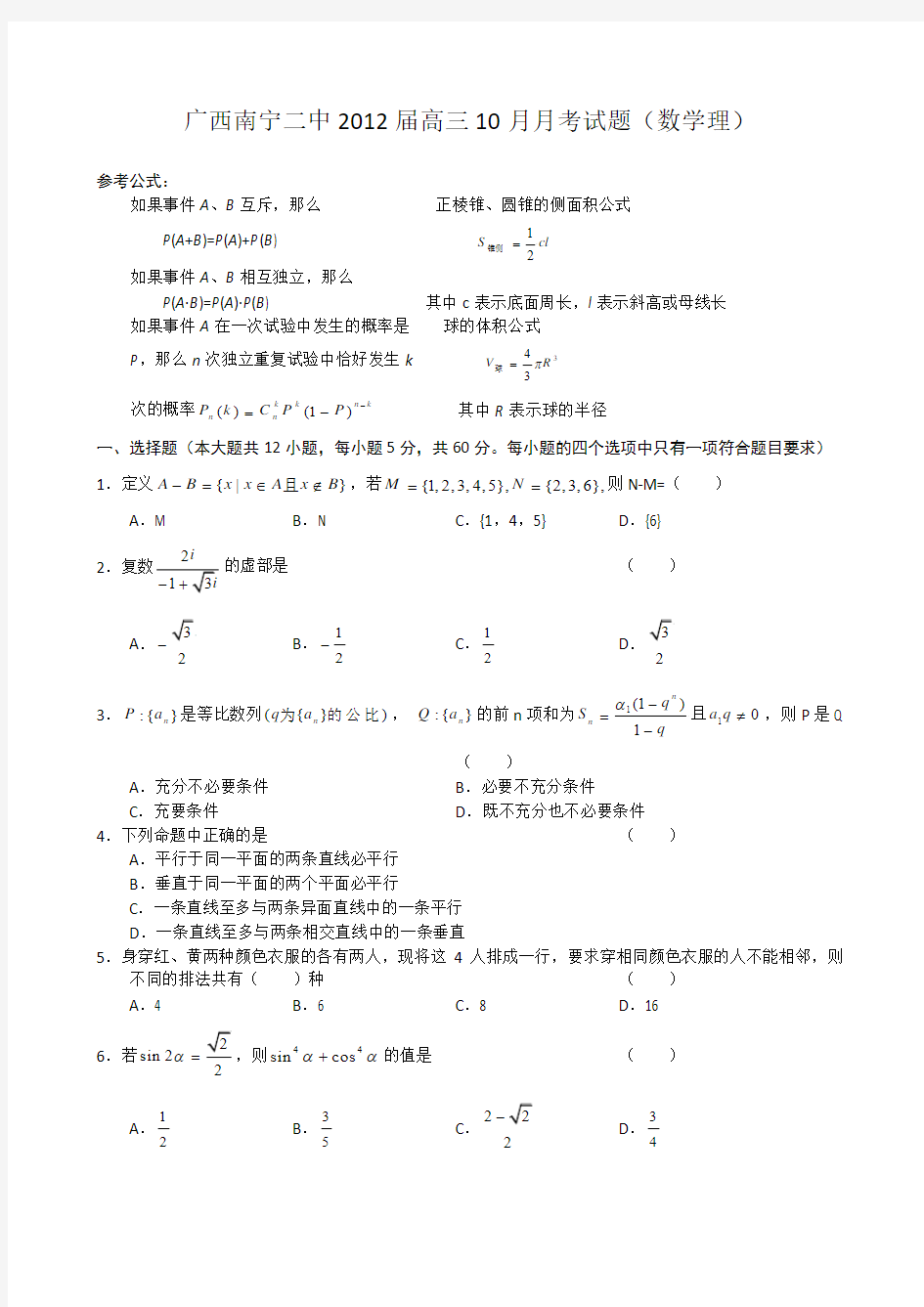 广西南宁二中2012届高三10月月考数学(理)试题