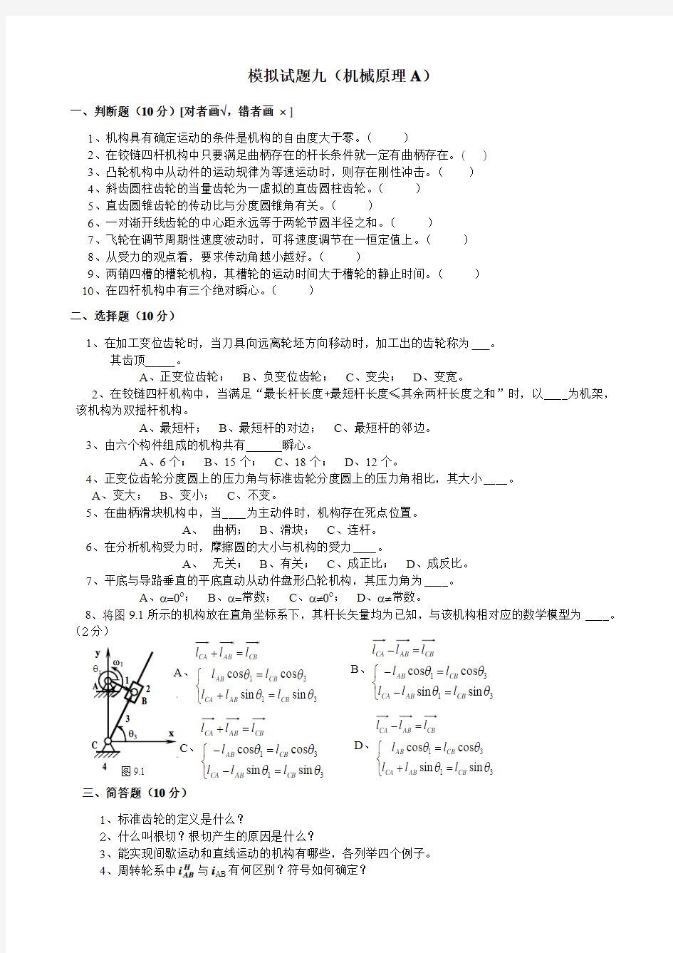 模拟试题九(机械原理A)含答案