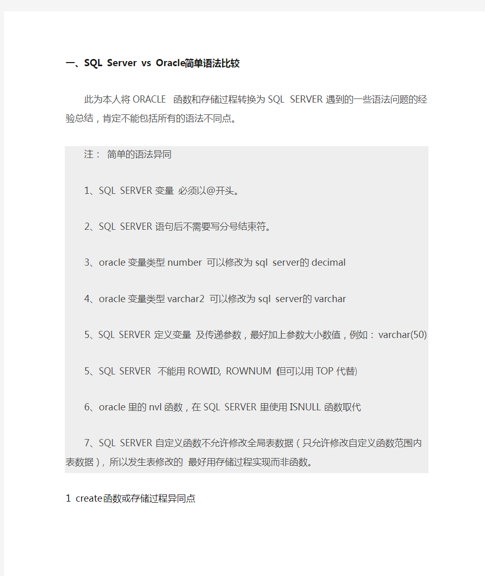 SQL Server vs Oracle 存储过程语法转换1.2