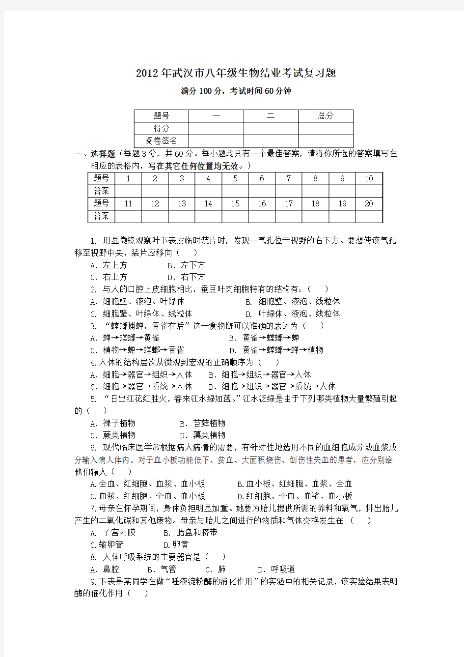 2012年武汉市八年级生物结业考试模拟试题及答案