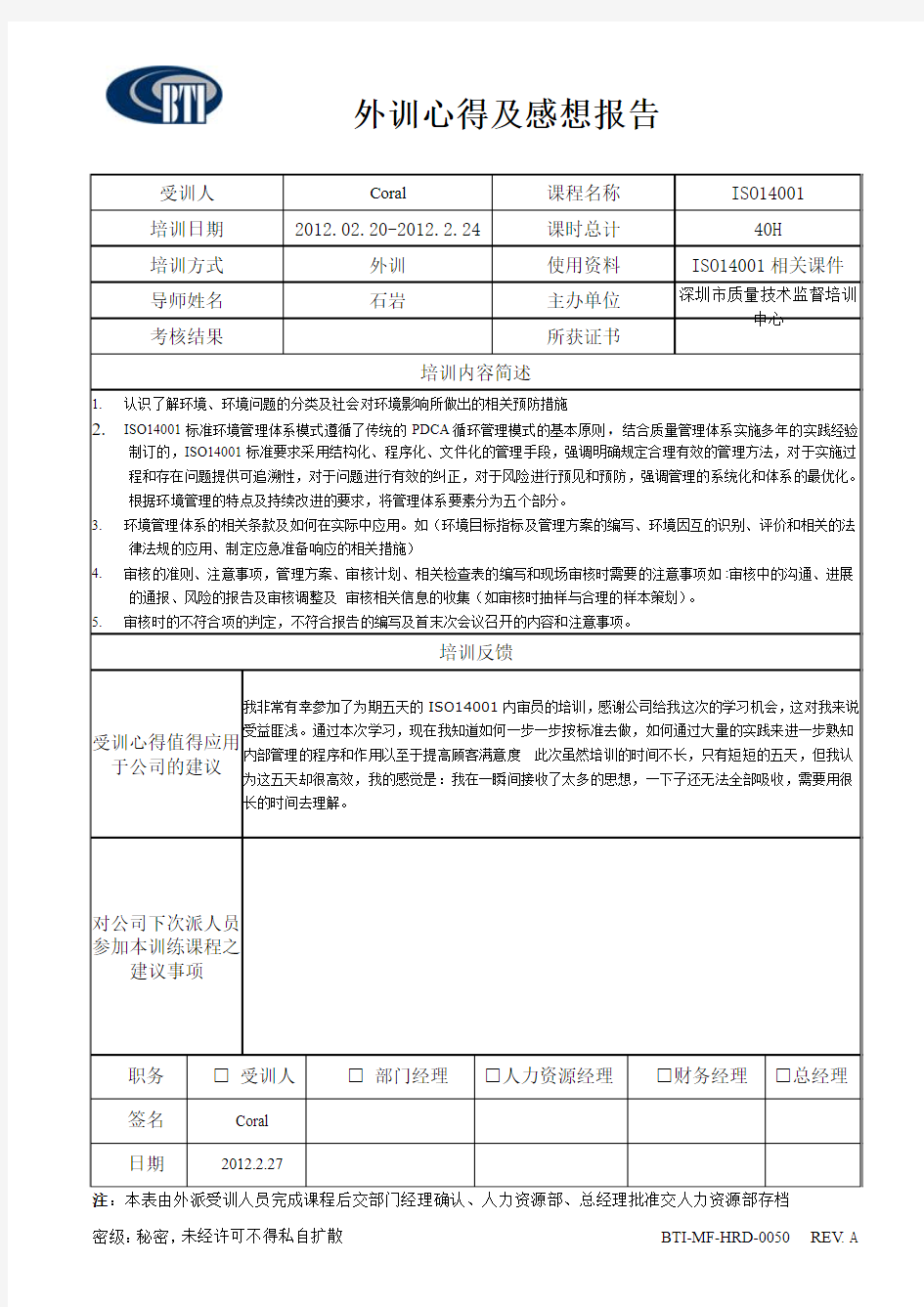 外训心得及感想报告