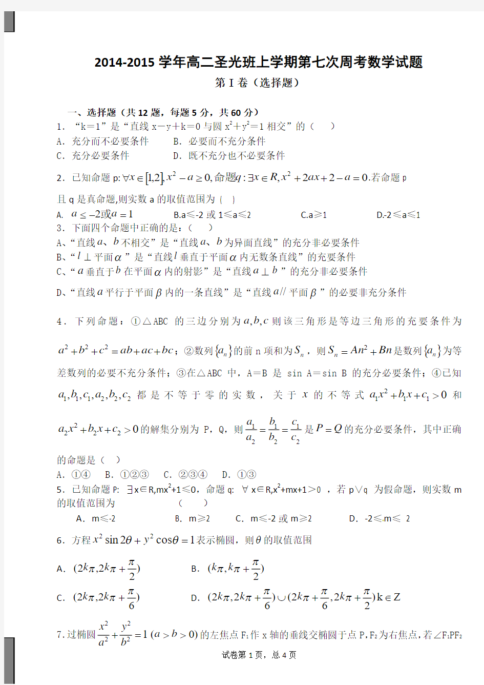 高二上期第七次数学周考