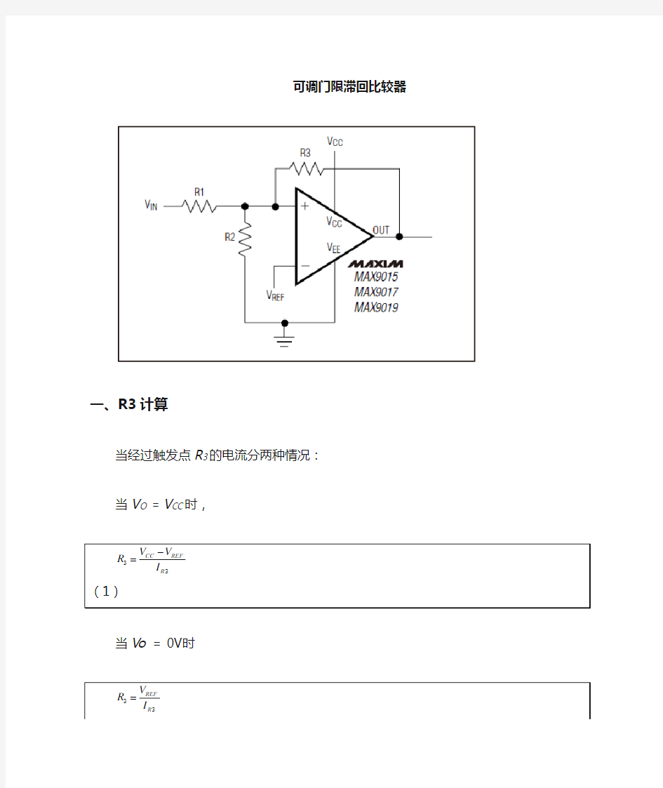 滞回比较器计算公式