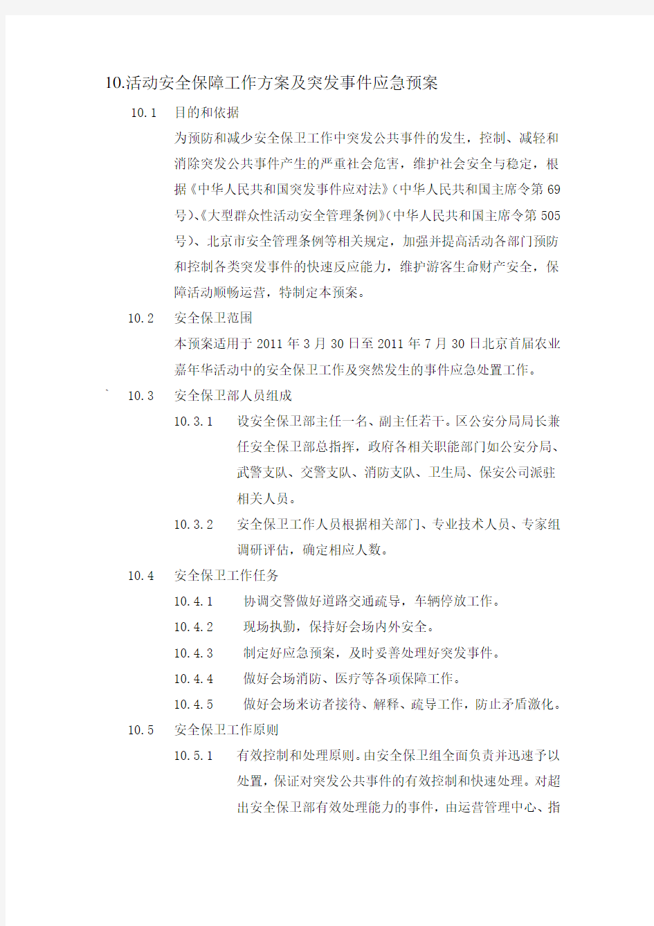 大型活动安全保障方案