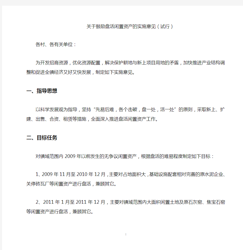 关于鼓励盘活闲置资产的实施意见