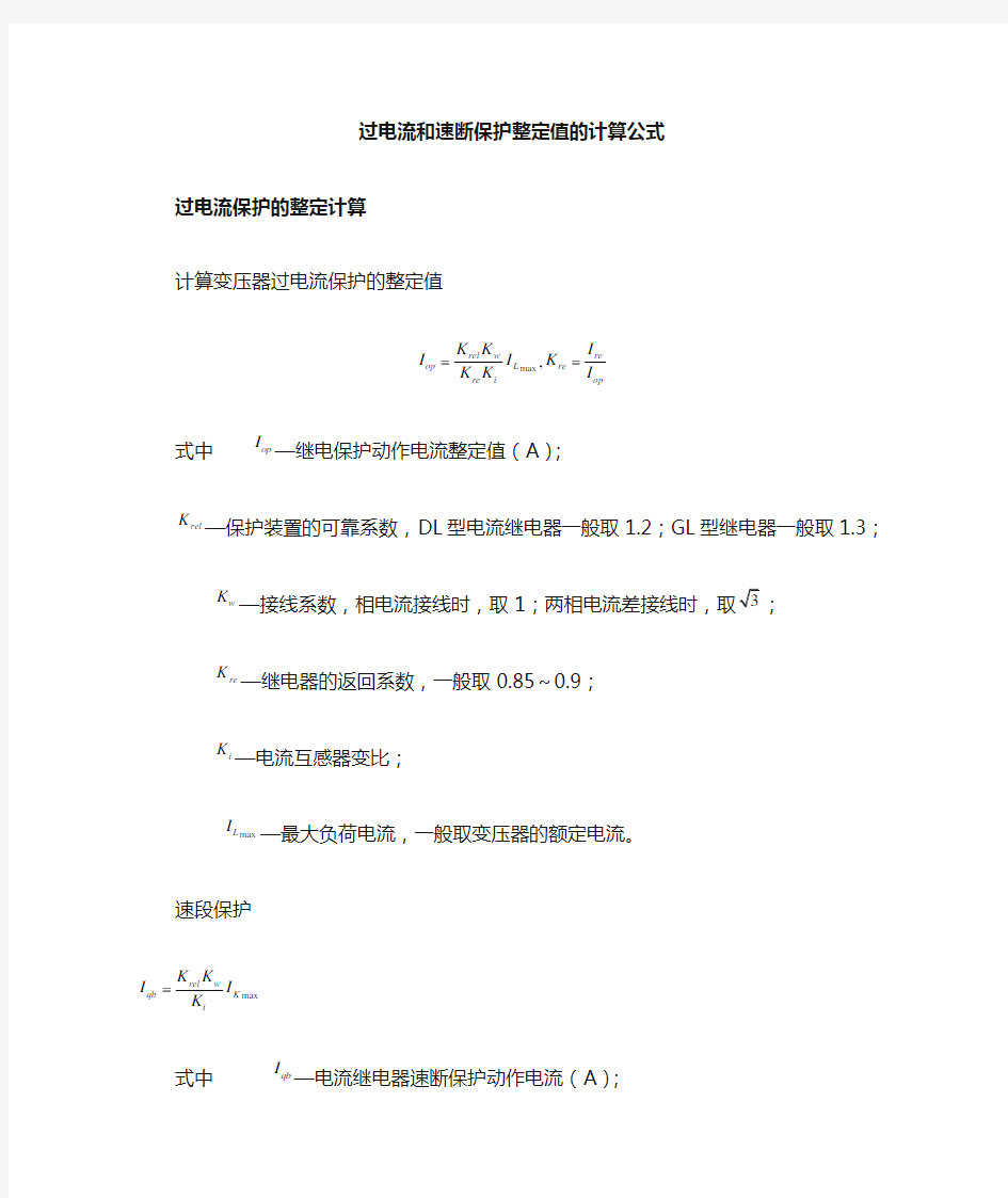 过电流和速断保护的整定计算公式