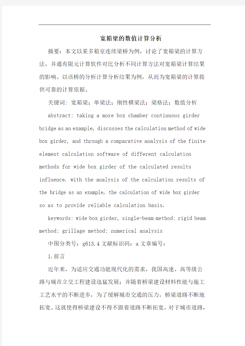 宽箱梁的数值计算分析