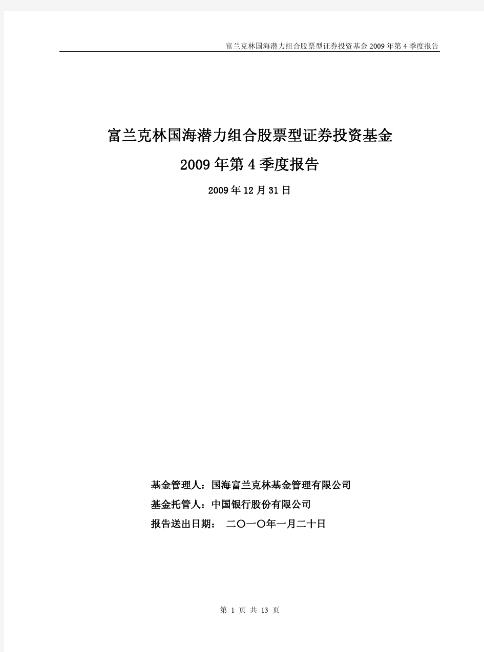 富兰克林国海潜力组合股票型证券投资基金2009年第4季度报告