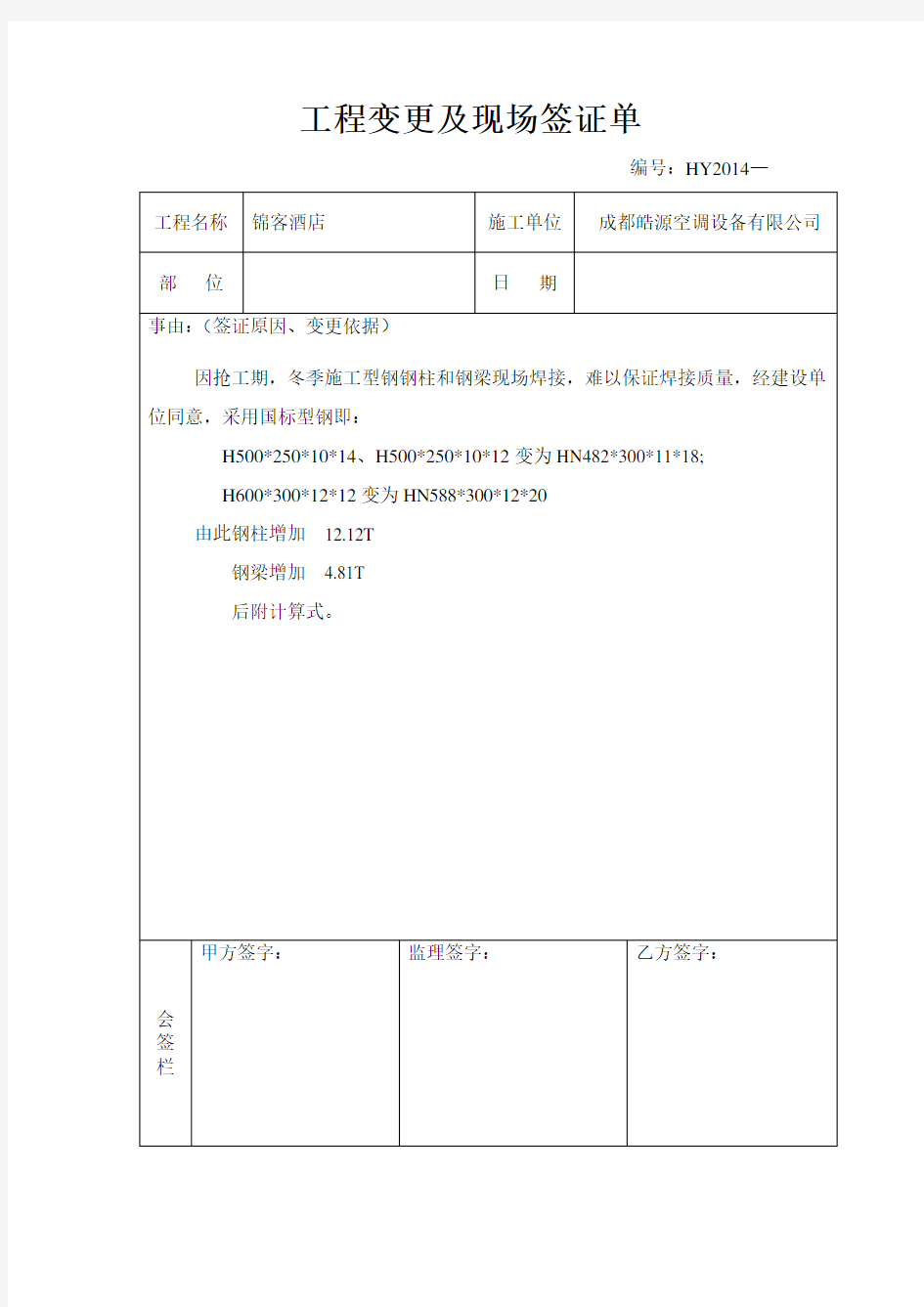 工程变更签证单