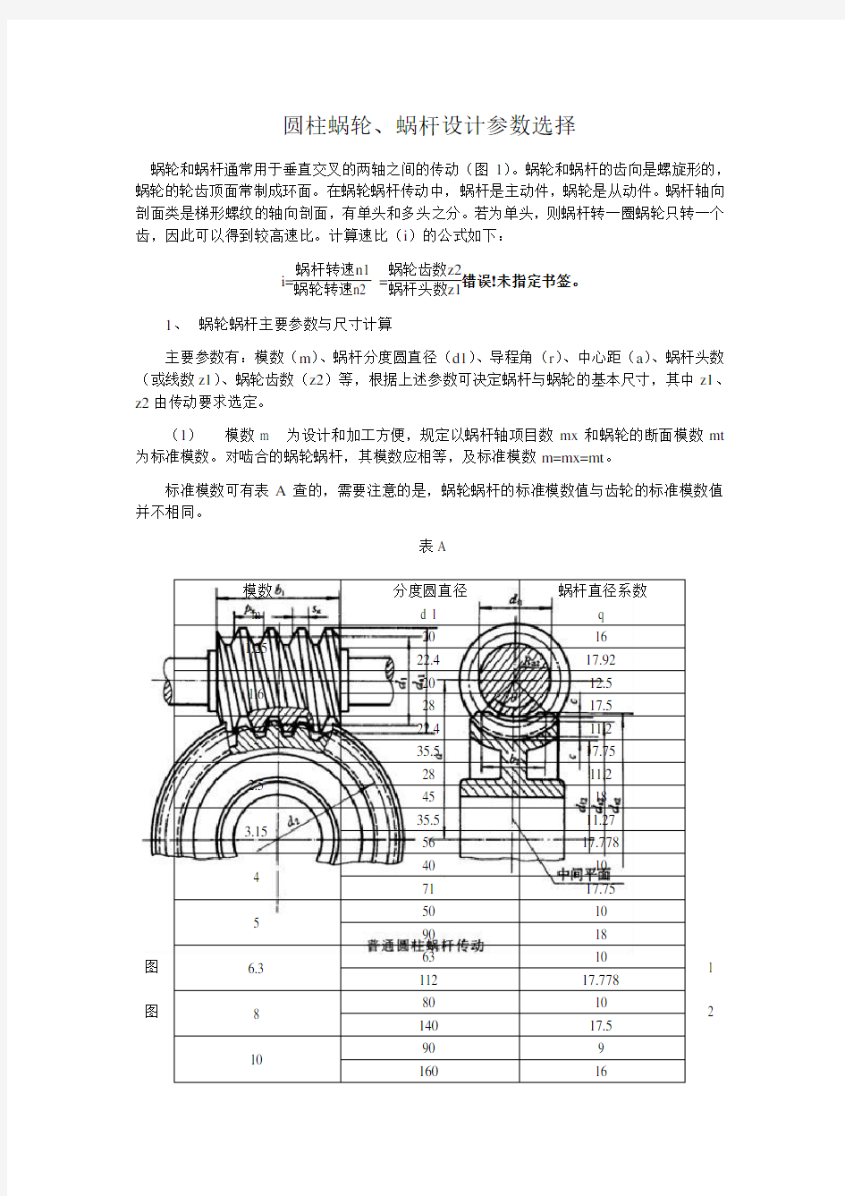 蜗轮蜗杆设计参数选择1