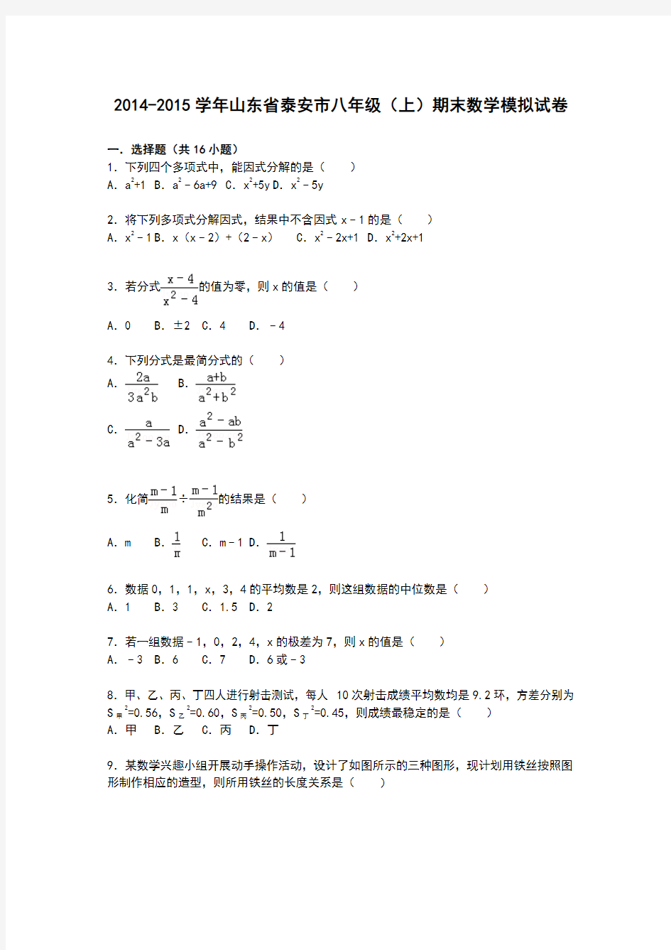 【解析版】山东省泰安市2014-2015学年八年级上期末数学模拟试卷