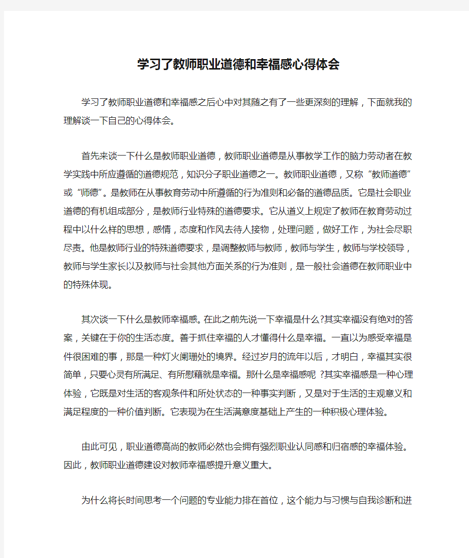 学习了教师职业道德和幸福感心得体会