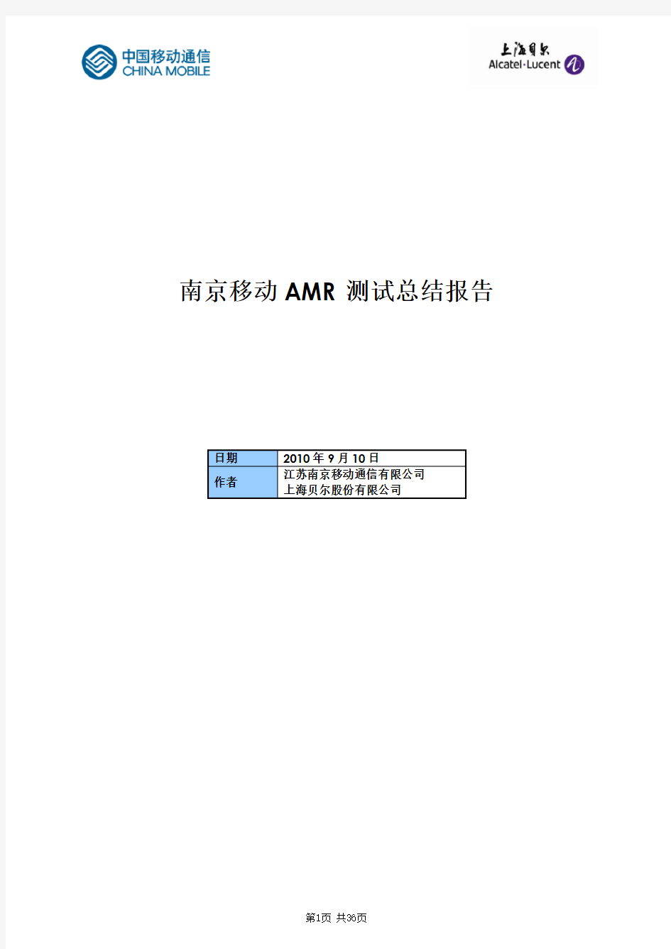 W1038-南京移动AMR测试总结报告V1.1