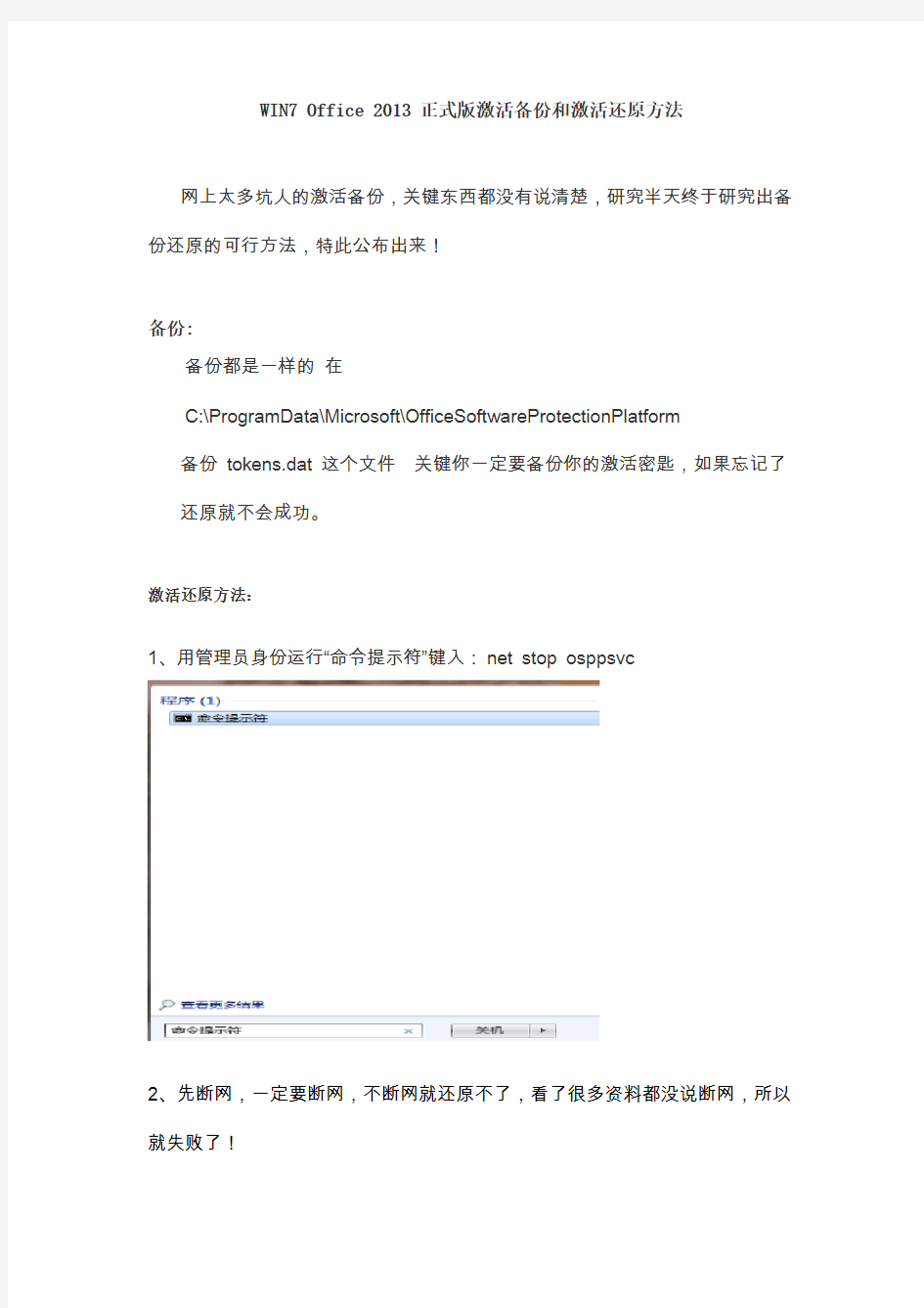 WIN7 Office 2013 正式版激活备份和激活还原方法