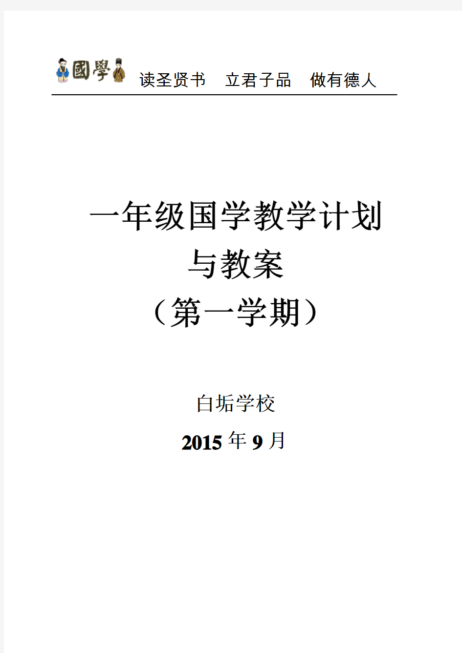 一年级第一学期《三字经》教学计划与教案