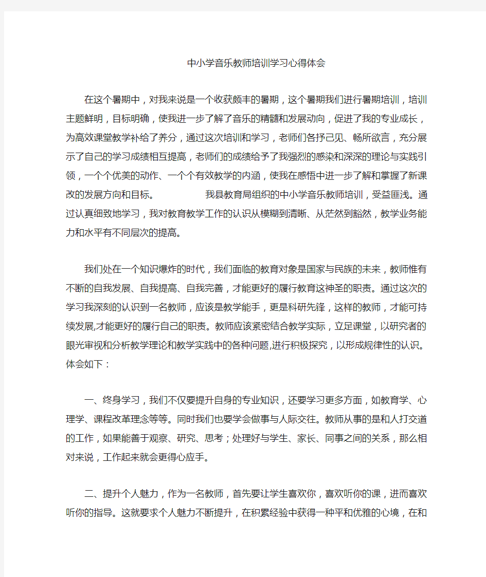 音乐教师培训学习心得体会