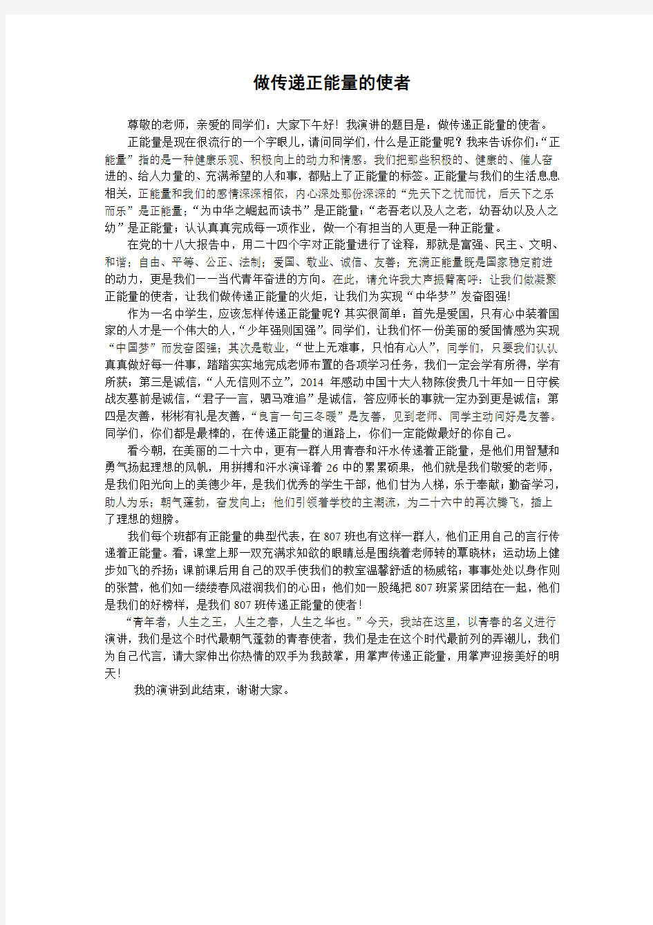 做传递正能量的使者