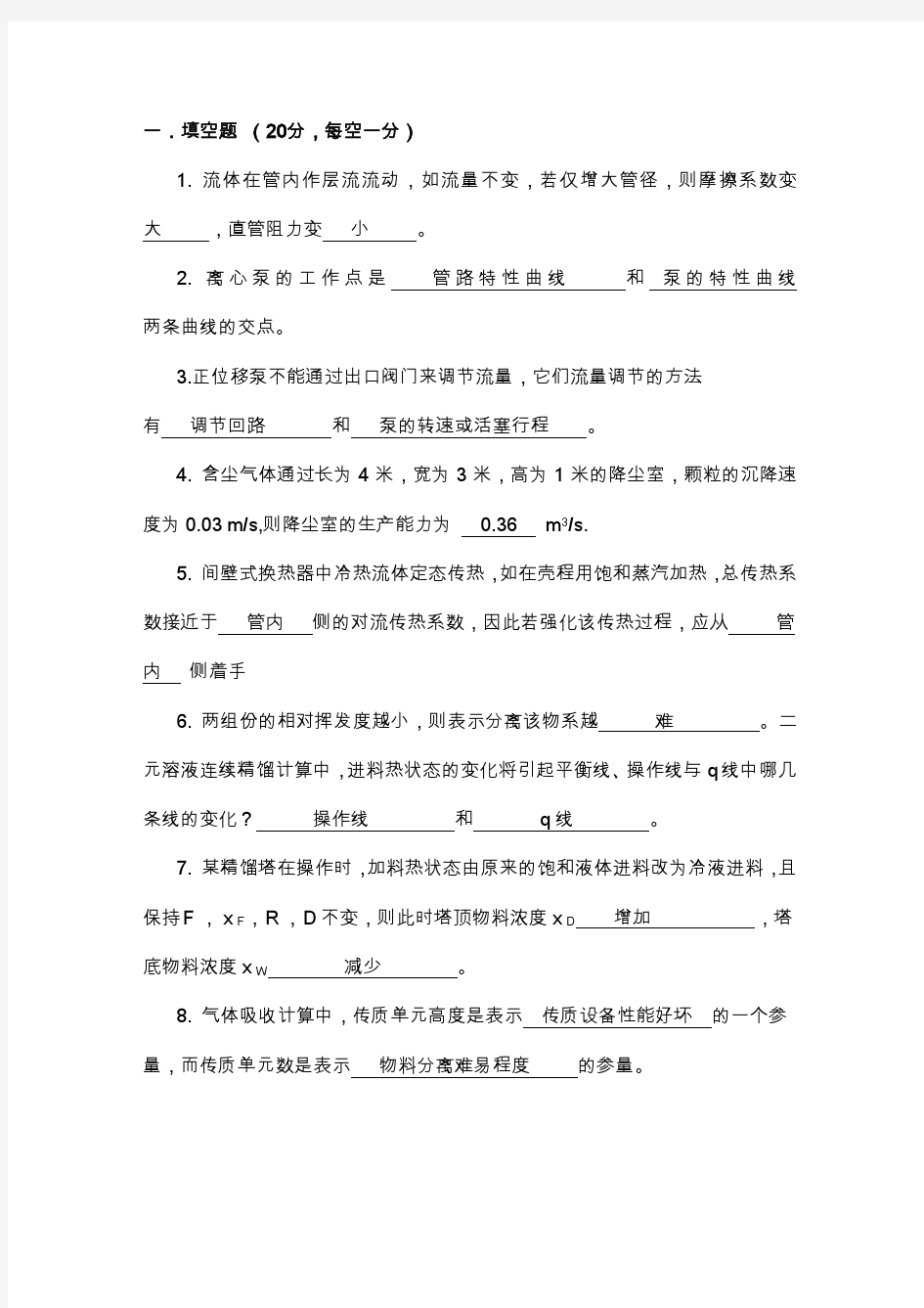 重庆大学化工原理考研试题2010(含答案)