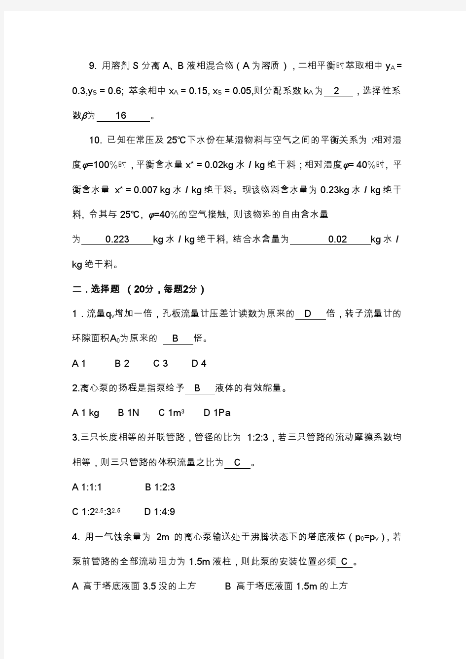重庆大学化工原理考研试题2010(含答案)