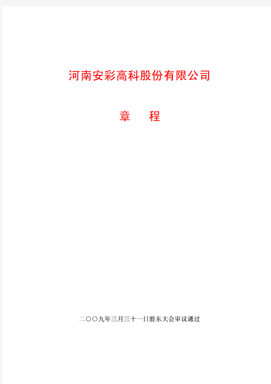 河南安彩高科股份有限公司河南安彩高科股份有限公司河