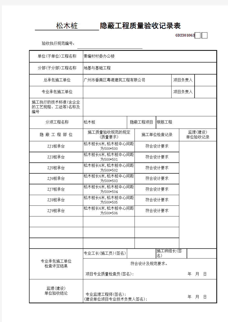 松木桩隐蔽工程质量验收记录表