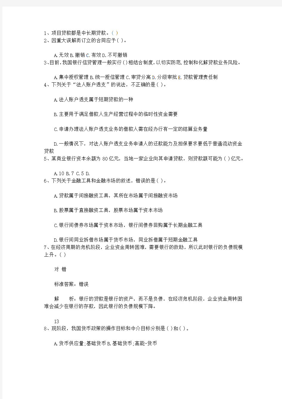2010河南省银行从业资格考试个人贷款真题精选4考资料