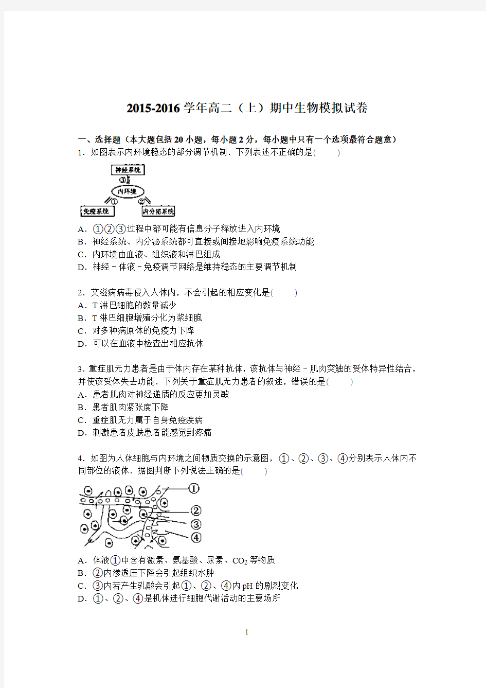 高二生物-2015-2016学年高二上学期期中考试生物模拟试卷