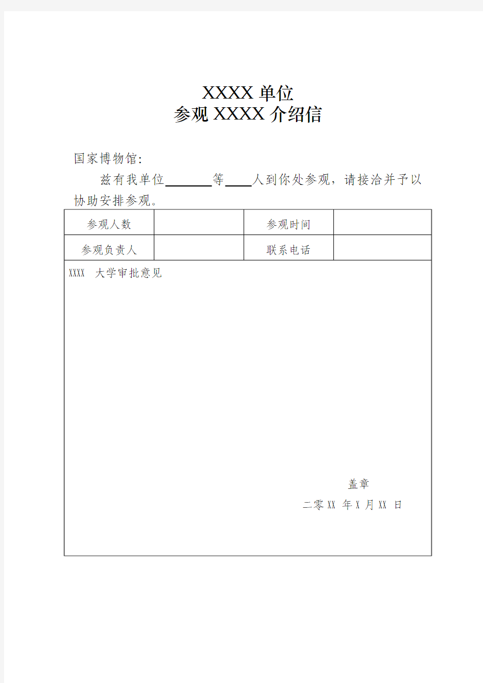 参观某地单位介绍信