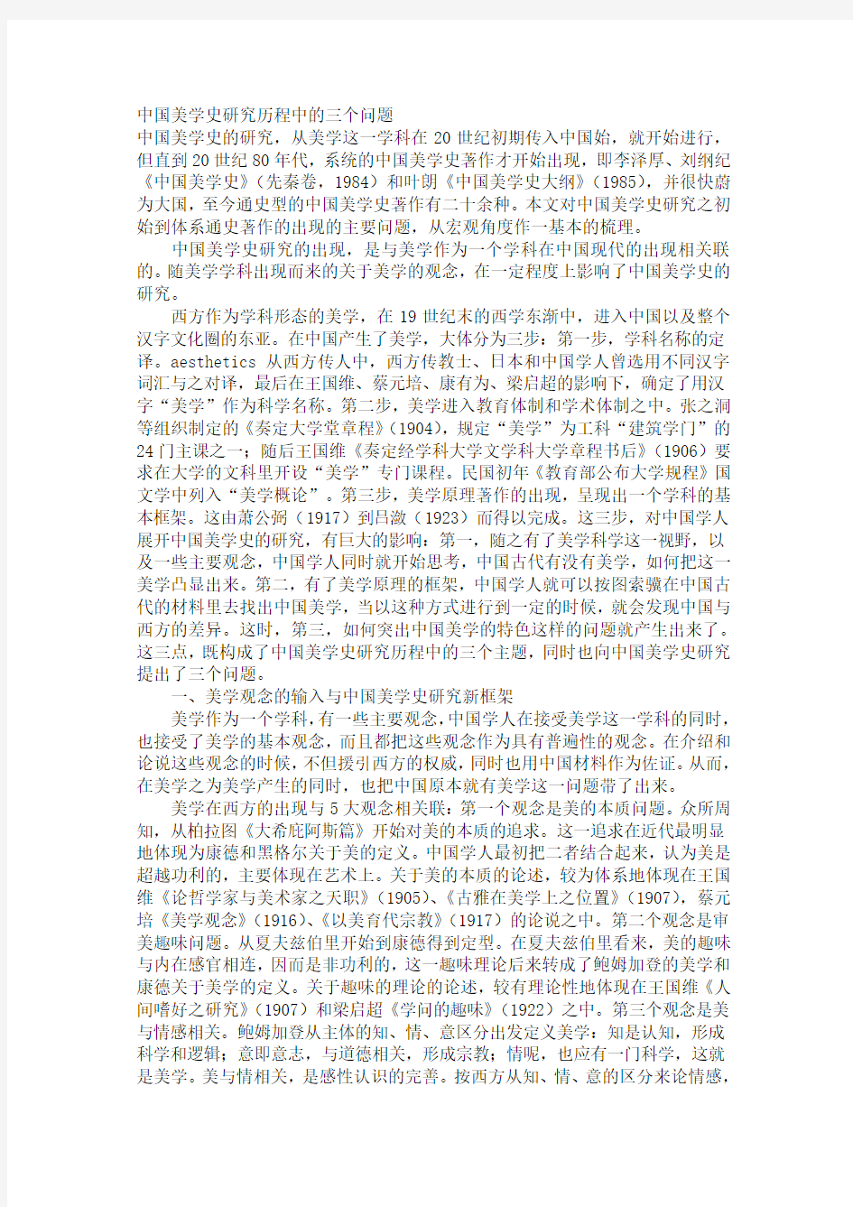 中国美学史研究历程中的三个问题