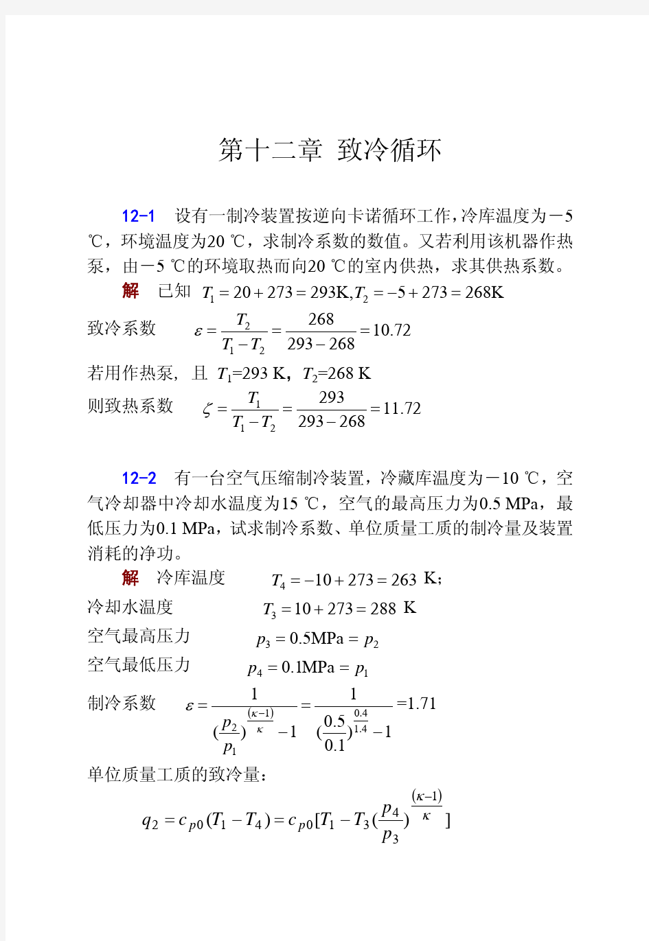 工程热力学课后答案--华自强张忠进高青(第四版)第12章