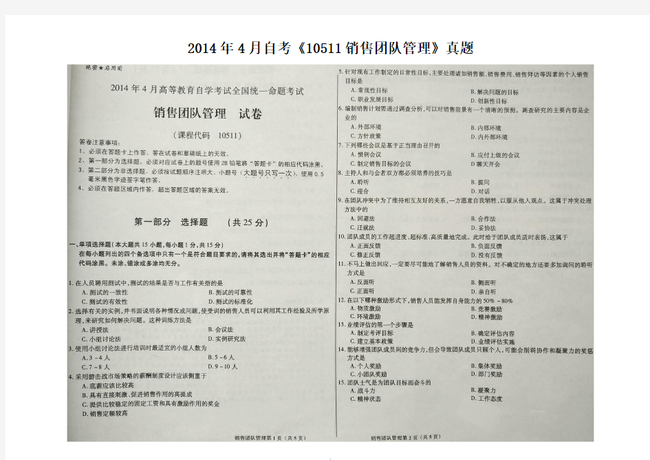 2014年4月自考《10511销售团队管理》真题