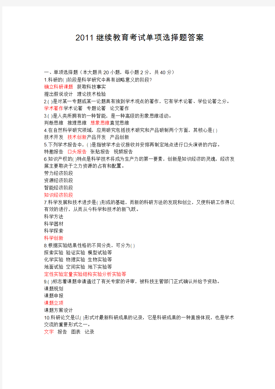 2011继续教育考试单项选择题答案