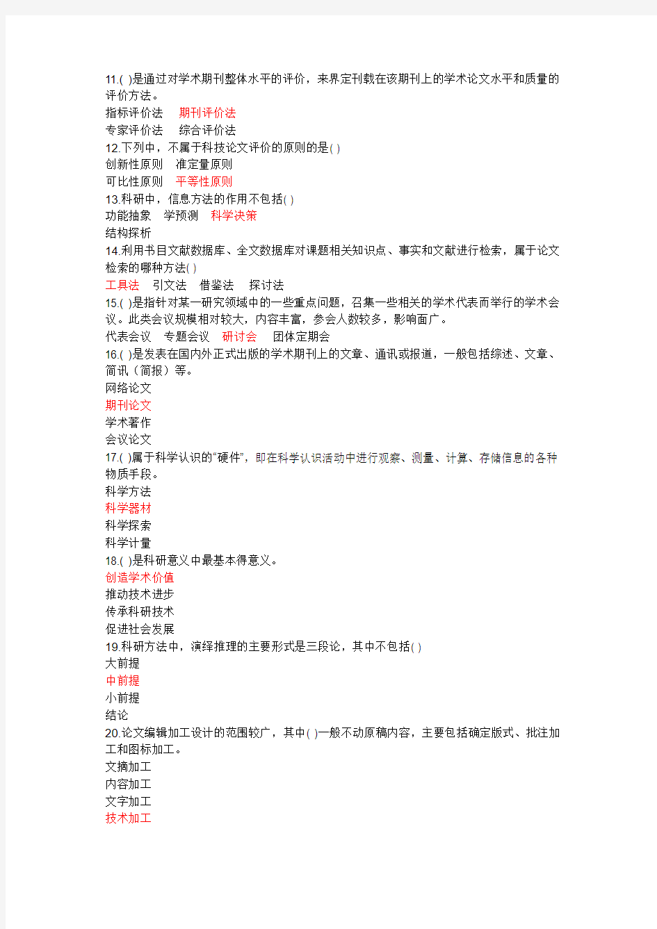 2011继续教育考试单项选择题答案