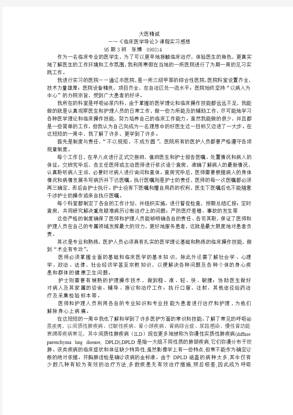 大医精诚——《临床医学导论》实习感受