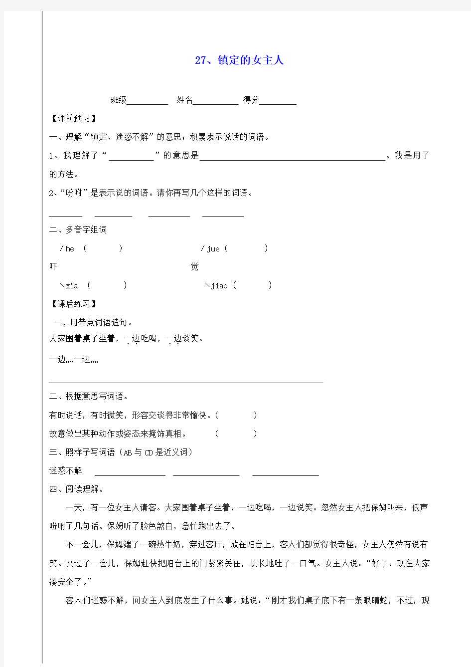 三年级语文上册 27《镇定的女主人》一课一练(无答案) 沪教版