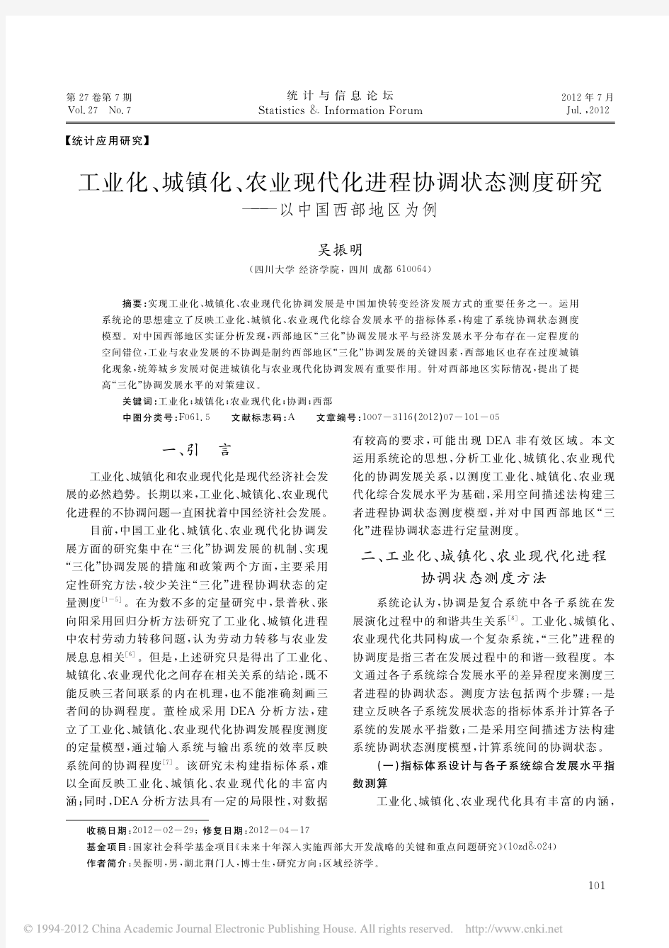 工业化_城镇化_农业现代化进程协_省略_状态测度研究_以中国西部地区为例_吴振明