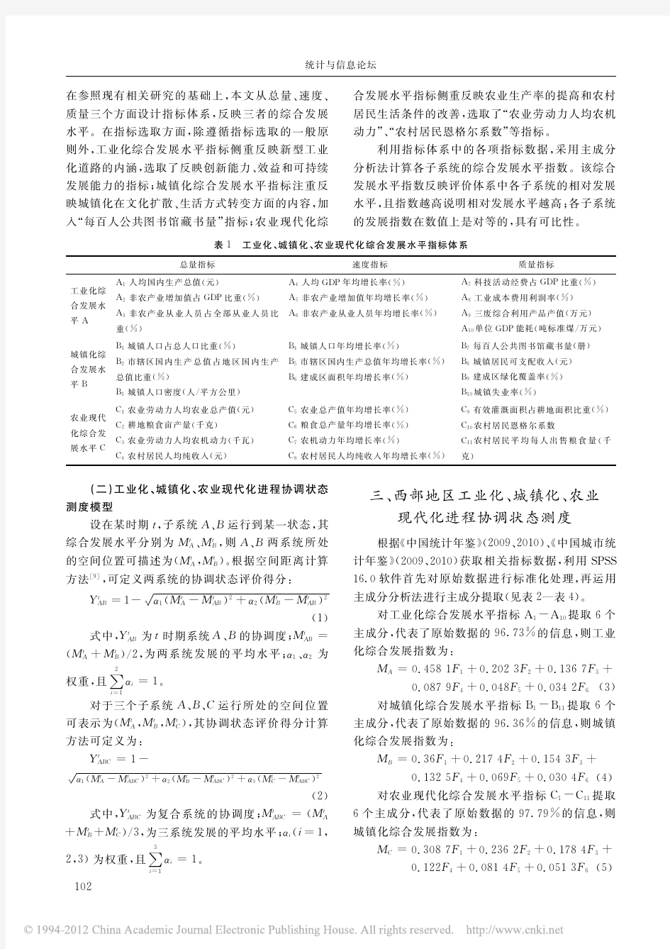 工业化_城镇化_农业现代化进程协_省略_状态测度研究_以中国西部地区为例_吴振明