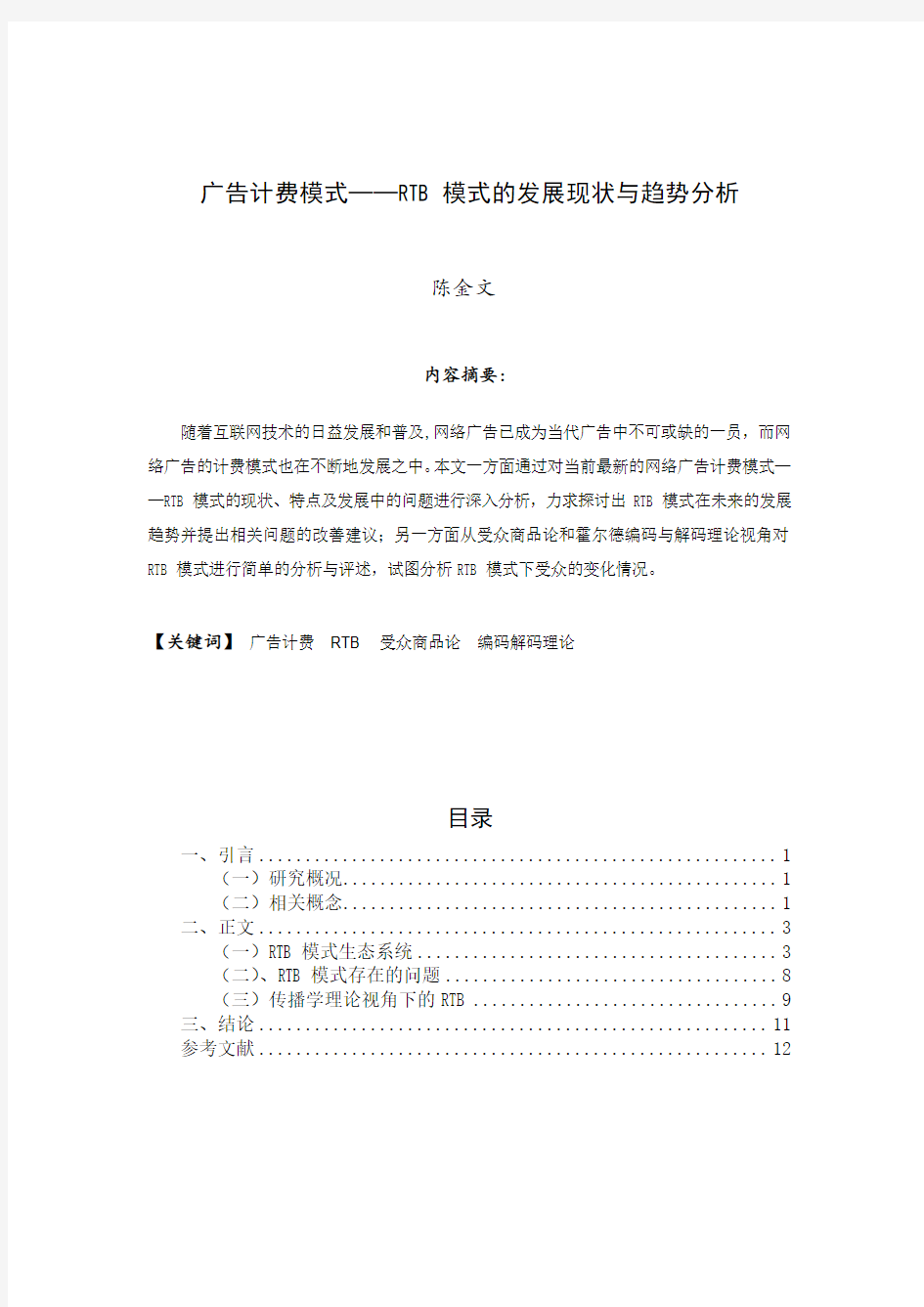 广告计费模式——RTB模式的发展现状与趋势分析