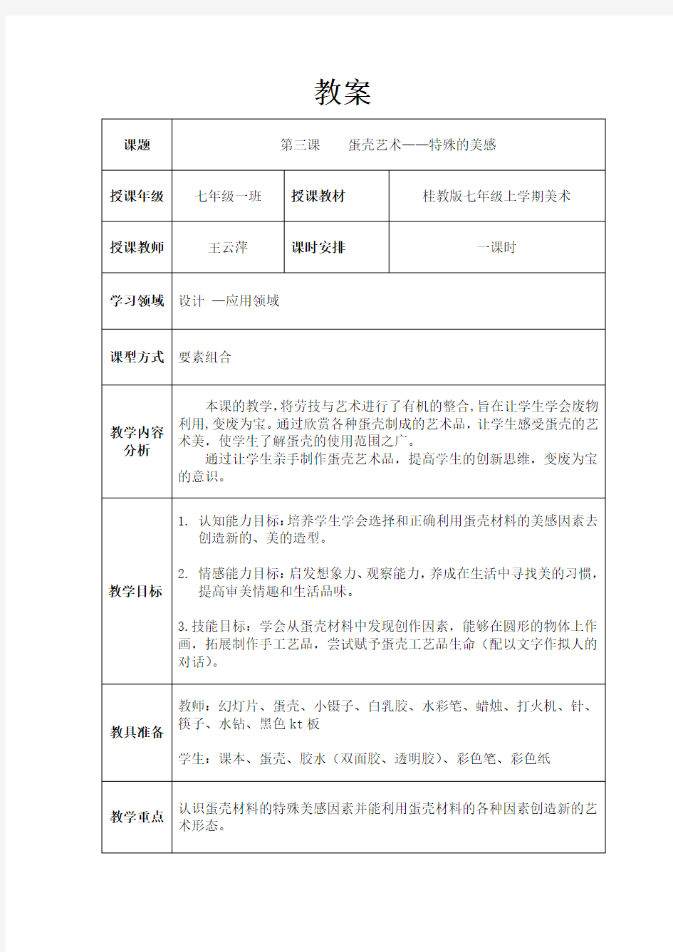 蛋壳艺术——特殊的美感教案