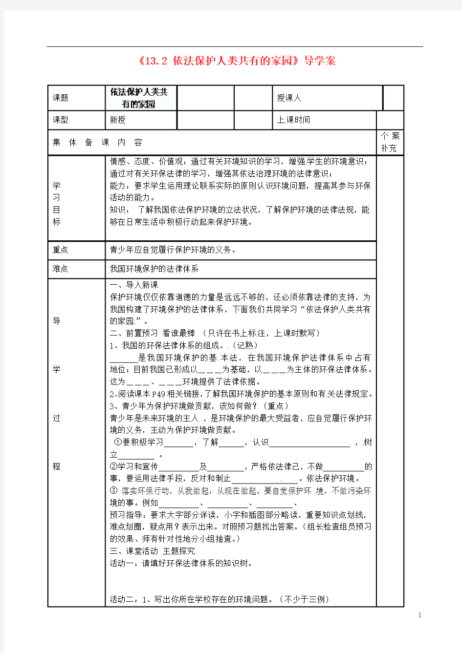 山东省利津县第一实验学校八年级政治下册《13.2 依法保护人类共有的家园》导学案