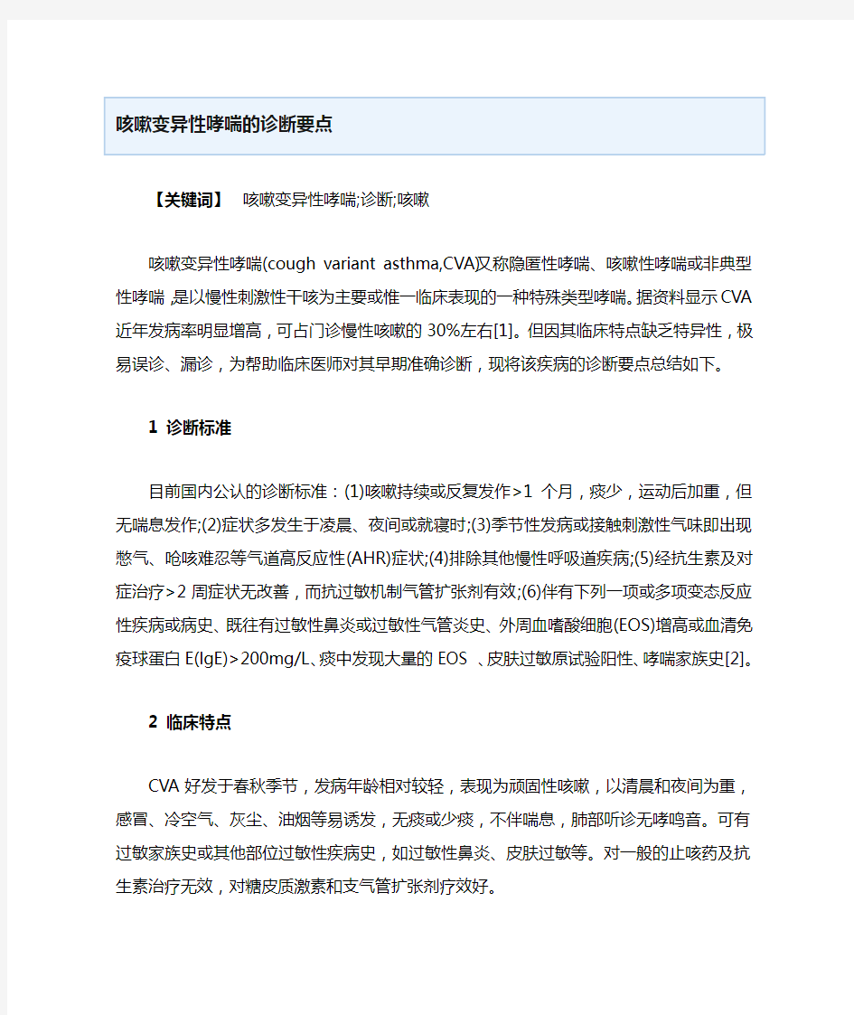 咳嗽变异性哮喘诊断要点