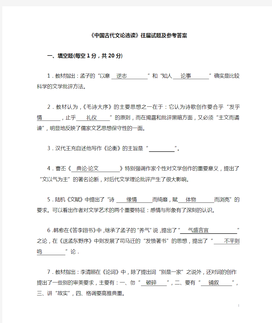 中国古代文论选读模拟试题及答案