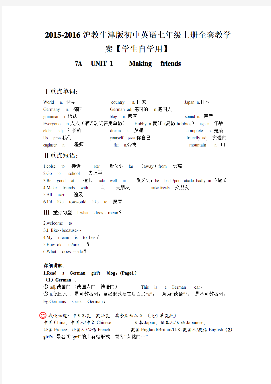 2015-2016沪教牛津版初中英语七年级上册全套教学案【学生自学用】