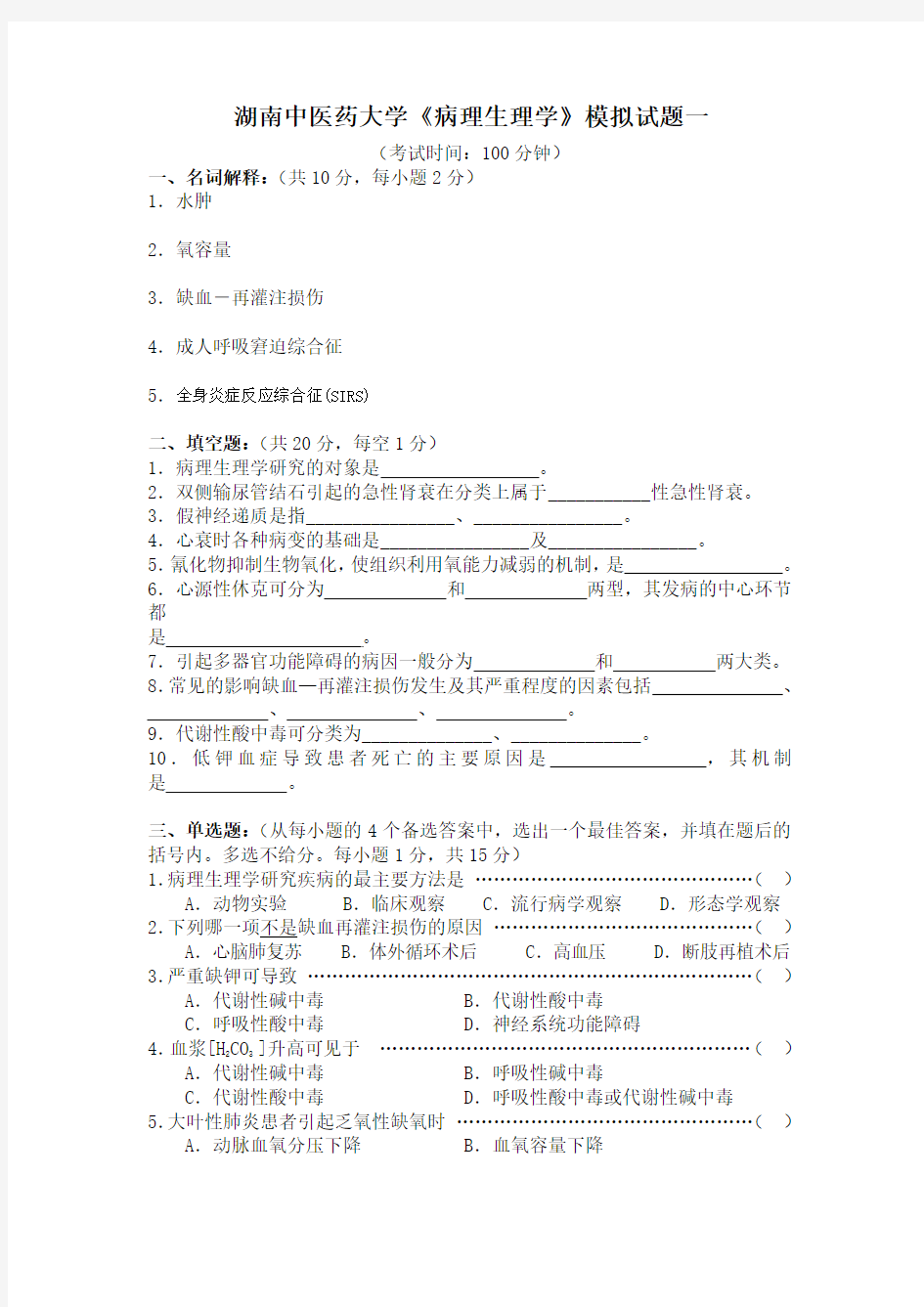 湖南中医药大学--《病理生理学》模拟试题一