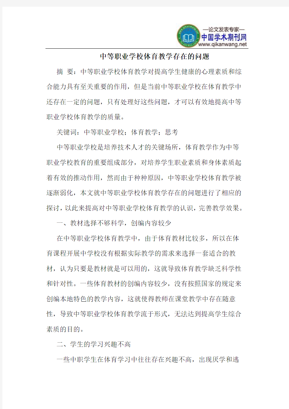 中等职业学校体育教学存在的问题