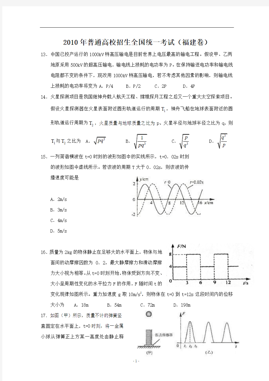 2010年福建高考理综物理试题及答案详解