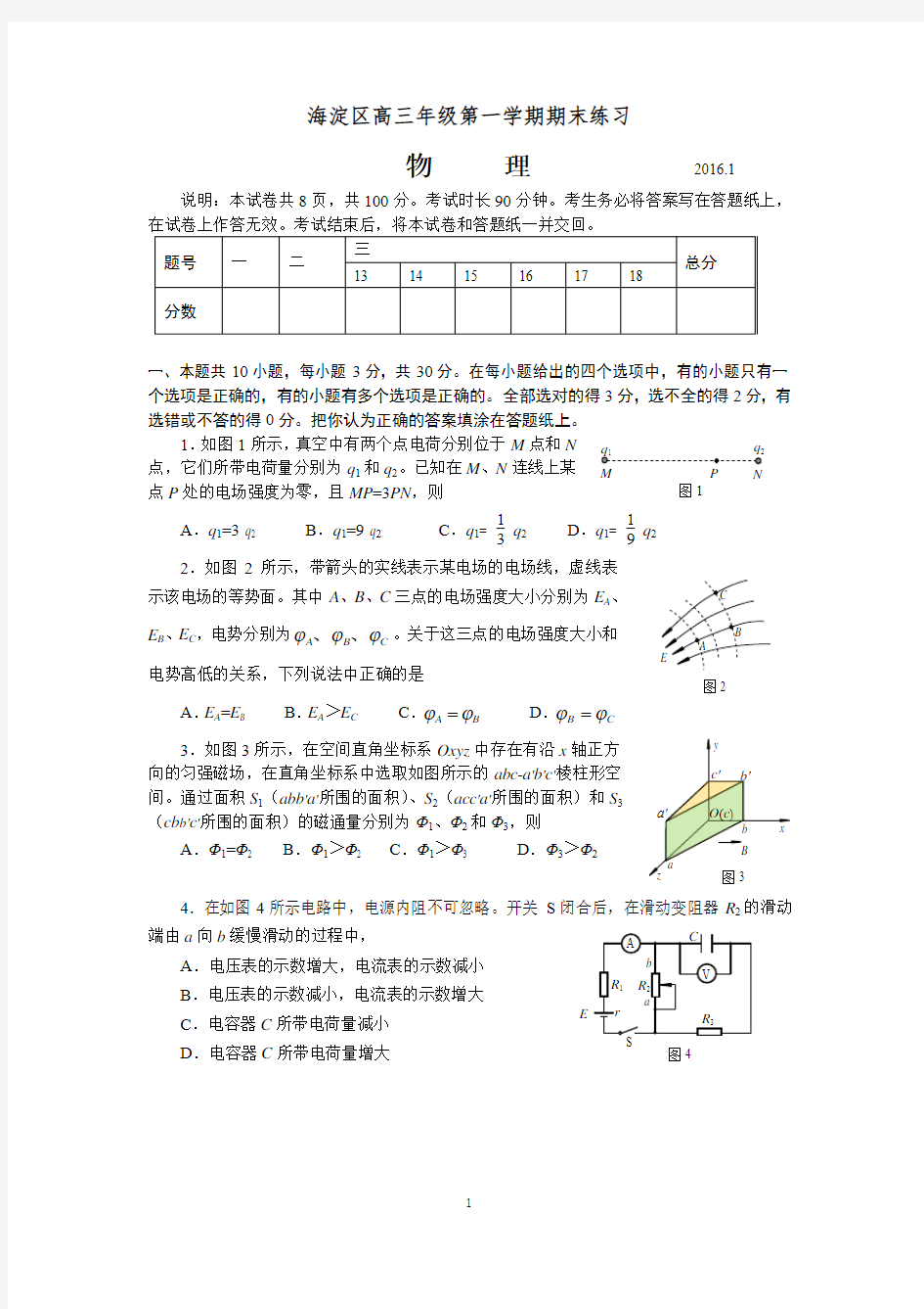 2016北京市海淀区高三物理期末考试及答案