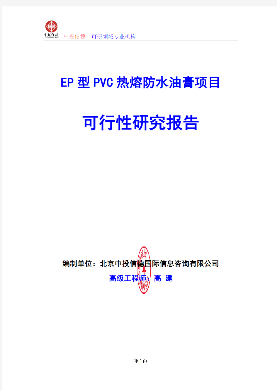 EP型PVC热熔防水油膏项目可行性研究报告编制格式说明(模板型word)