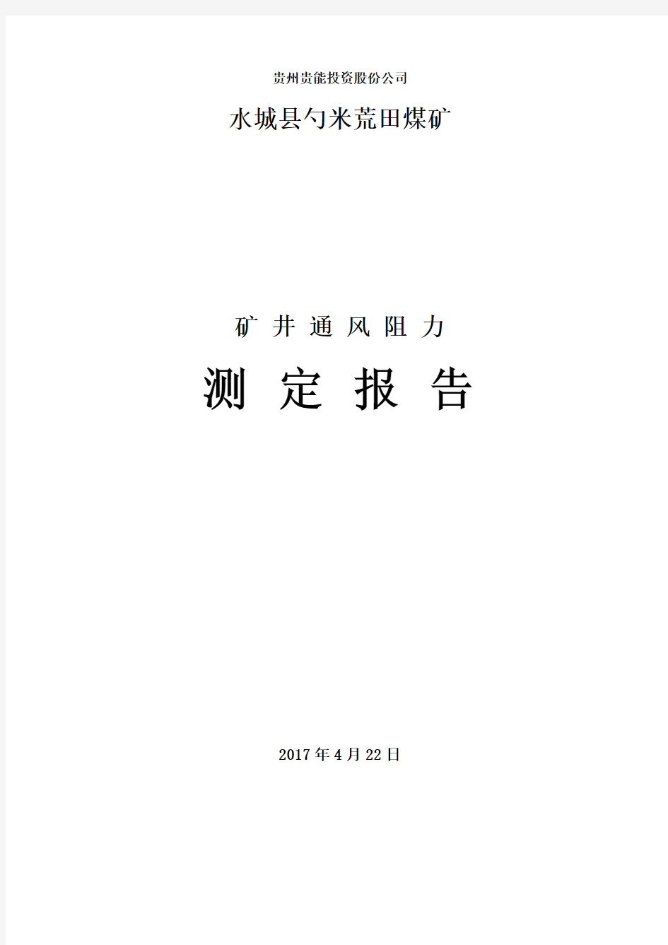 矿井通风阻力测试报告