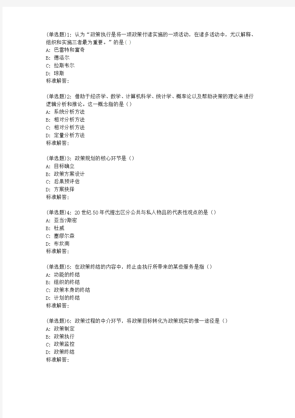 19春福师《公共政策概论》在线作业二